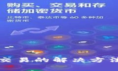 TP钱包国内无法交易的解决
