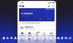 普尔布局加密货币：深入