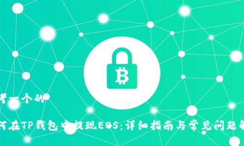 思考一个的

如何在TP钱包中提现EOS：详细指南与常见问题解析