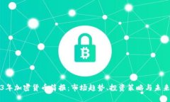 2023年加密货币简报：市场