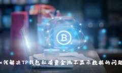 如何解决TP钱包私有资金池