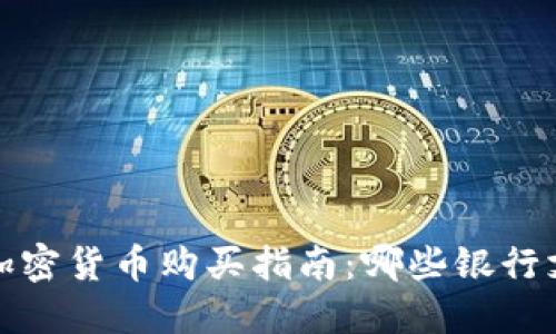 2023年加密货币购买指南：哪些银行支持交易？
