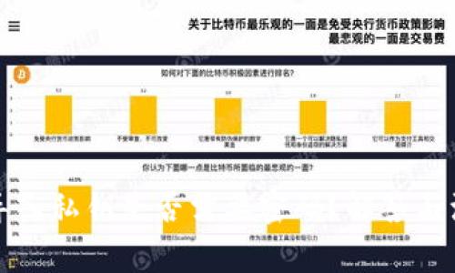 TP钱包导入私钥是否需要密码？解答与注意事项