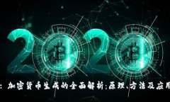 : 加密货币生成的全面解析