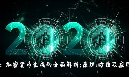 : 加密货币生成的全面解析：原理、方法及应用