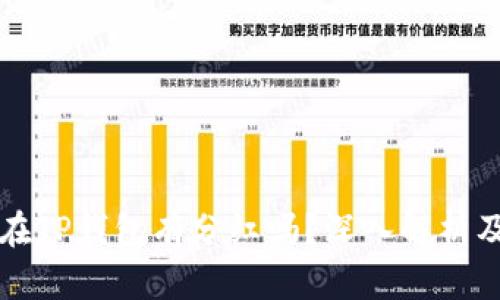 虚拟币放在TP钱包有分红吗？深入解析及投资策略