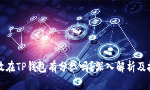 虚拟币放在TP钱包有分红吗？深入解析及投资策略