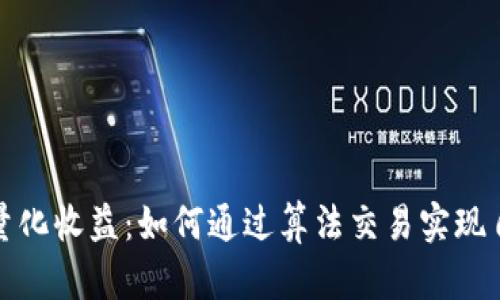 加密货币量化收益：如何通过算法交易实现自动化投资