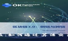 加密货币量化收益：如何