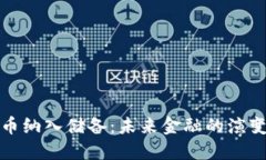 加密货币纳入储备：未来