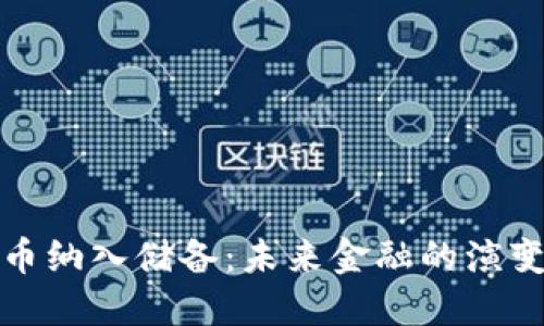加密货币纳入储备：未来金融的演变与挑战
