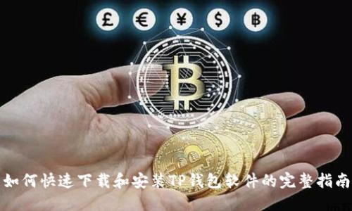 如何快速下载和安装TP钱包软件的完整指南