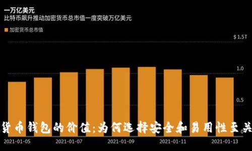 加密货币钱包的价值：为何选择安全和易用性至关重要