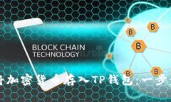 如何将加密货币存入TP钱包
