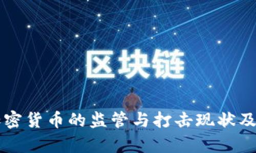 国外对加密货币的监管与打击现状及趋势分析