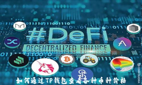 
如何通过TP钱包查看各种币种价格