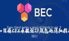 如何将CFX币提到TP钱包的详