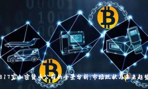 817家加密货币公司的全景分析：市场现状与未来趋势
