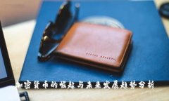 加密货币的崛起与未来发