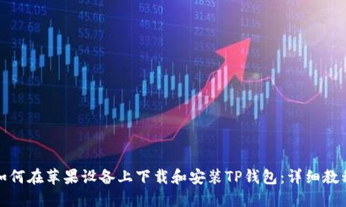 如何在苹果设备上下载和安装TP钱包：详细教程