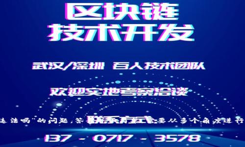 在进行任何加密货币交易之前，理解相关法律法规是非常重要的。关于“tp钱包上怎么买币是违法吗”的问题，答案并不简单，需要从多个角度进行深入探讨。因此，本文将围绕这一议题展开详细讨论，并在最后提供可能相关的问题进行回答。

TP钱包购买加密货币是否合法？深度解析