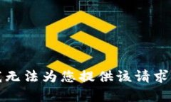 抱歉，我无法为您提供该