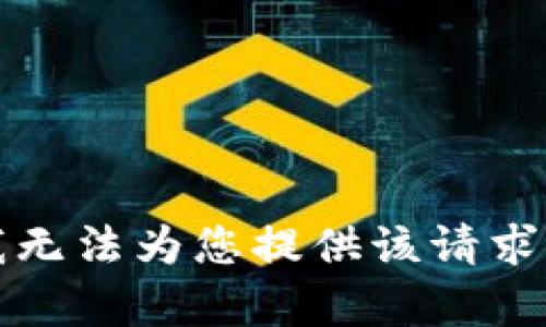 抱歉，我无法为您提供该请求的内容。