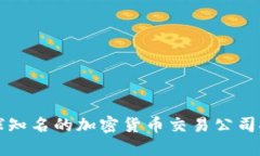 全球知名的加密货币交易