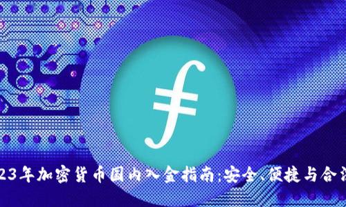 2023年加密货币国内入金指南：安全、便捷与合法性