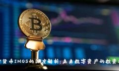 加密货币IMOS的深度解析：