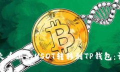 如何将火币上的USDT转移到