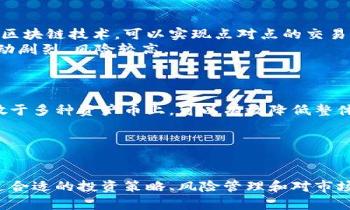 加密货币投资的未来：选择最佳资产币的指南

加密货币, 投资, 资产币, 区块链/guanjianci

引言
在过去的十年中，加密货币的使用和投资已经突破了我们的想象，成为全球金融体系中的重要组成部分。许多投资者和投机者热衷于在这场数字资产革命中寻求盈利机会。在众多加密货币中，资产币作为一种新兴的投资选择，正日益受到关注。本文将深入探讨加密货币投资中的资产币，包括其定义、优缺点、投资策略以及未来发展趋势，帮助您做出明智的投资决策。

什么是资产币？
资产币是指与传统资产（如房地产、股票或商品）挂钩的加密货币。它们的主要目的是将实物资产数字化，从而提高其流动性和可交易性。例如，有些资产币可能代表一块不动产的所有权，或者可以作为某种商品的价值符号。资产币通常是通过区块链技术发行的，这种技术确保了透明度和安全性。

资产币的优缺点
优点
1. 透明度：通过区块链技术，所有交易都被记录在公共账本上，确保了资产的真实性和透明性。
2. 流动性：相较于传统资产，资产币的流动性更高，可以更容易地进行交易。
3. 分散化：投资者无需依赖传统金融机构，他们可以直接在加密货币交易所进行交易。
4. 全球化：无论身处何地，投资者都可以轻松获取和交易资产币，突破了地理限制。

缺点
1. 监管风险：由于市场尚不成熟，资产币可能面临不确定的监管环境。
2. 技术风险：区块链技术的安全性虽高，但也存在潜在的技术漏洞。
3. 市场波动：加密市场的波动性极大，投资者可能面临严重的投资损失。
4. 缺乏历史：与传统资产相比，资产币相对较新，市场尚在发展中，存在一定的不确定性。

加密货币投资的策略
在投资资产币之前，了解一些有效的投资策略非常重要。接下来，我们将探讨几种受欢迎的投资策略。

长期投资
许多成功的投资者采用长期投资策略，选择基本面良好的资产币进行投资，预期在未来几年内达到可观的利润。这种策略通常涉及对市场趋势及其背后逻辑的深入分析。

短期交易
短期交易者则专注于日常市场波动，通过技术分析把握交易时机，迅速进出市场。尽管这种策略需要较高的市场敏感度和技术分析能力，但能在短时间内获取丰厚收益。

分散投资
分散投资是一种降低风险的有效方法，通过投资多种资产币，投资者可以减少某一特定资产价格波动带来的风险。

定投策略
定投策略是一种长期的、纪律性的投资方法，投资者定期（如每月）投入一定金额到选择的资产币中，以平摊投资成本，通过时间的积累获取收益。

未来的发展趋势
资产币的未来充满着机会与挑战，随着技术的进步和市场的成熟，投资者需要时刻关注行业动态，以便抓住潜在机会。以下是几个值得注意的未来趋势。

技术不断进步
随着区块链技术的不断发展，资产币的效率、透明度和安全性都将得到提升。这将吸引更多的投资者进入市场，实现规模化发展。

监管政策的逐渐明晰
各国政府正在逐步了解和采取监管措施来规范加密货币市场。未来，规范化的市场将有助于提高投资者的信心，并吸引更多资金流入。

集成与互操作性
不同的区块链平台正在朝着互操作性发展，这将提高资产币的流动性，允许资产在各平台间自由流动，增强其市场竞争力。

更多金融产品的出现
随着加密货币的普及，越来越多的金融产品（如资产币基金、期权等）将进入市场，为投资者提供更多的选择和机会。

常见问题解答
1. 投资资产币的风险和收益如何评估？
在投资任何资产之前，评估其风险和收益是至关重要的。对于资产币来说，其收益潜力通常与市场需求、技术创新和经济变化密切相关。
首先，分析市场对特定资产的期望值，例如某一资产币是否有足够的场外支持和应用场景，这些都可以影响其未来的价值。
其次，关注资产币的流动性。如果某资产币的交易量低，可能导致在出售时遇到困难，增加投资风险。
最后，随时关注行业动态，技术和市场环境的变化会显著影响资产币的价值，投资者需保持警惕，在合适的时候做出调整。

2. 如何选择合适的资产币进行投资？
选择合适的资产币投资需要对市场进行详尽的调研与分析。首先，了解项目背后的团队与技术背景。这些信息可以通过白皮书、官方网站或社交媒体平台获取。
其次，分析资产币的流通量和市场需求。资产币的基础价值与其发行量和应用场景密切相关，因此需要评估其市场潜力。
最后，了解市场情绪和趋势可以帮助做出更好的投资决策。在社交媒体、财经新闻等渠道获取信息，关注行业内的动向，及时调整投资策略。

3. 资产币与传统资产的区别在哪里？
资产币与传统资产最大的区别在于它们的交易方式和流动性。传统资产（如房地产、股票）通常通过中介机构进行交易，这可能导致交易成本高且耗时。而资产币通过区块链技术，可以实现点对点的交易，大幅降低交易成本，缩短交易时间。
其次，资产币是在一个相对开放的市场中交易的，交易者可以随时买入或卖出，与传统资产相比，流动性更高。但传统资产往往有相对稳定的价值，而资产币的价格波动剧烈，风险较高。
此外，资产币具有去中心化的特性，使其不受任何一方的控制，而传统资产通常受到政府或金融机构的监管。

4. 如何降低投资资产币的风险？
降低投资资产币的风险可以通过多种策略实现。首先，分散投资至关重要，不要把所有资金都投入同一种资产币中。通过分析不同资产的潜在收益和风险，将投资分散于多种资产币上，可以有效降低整体风险。
其次，设定损失限额是一种有效的风险管理策略。如果某资产币价格跌至设定的限额，及时退出以避免更大的损失；避免因贪婪或恐惧做出冲动的决策。
此外，持续学习与提升自己的投资知识，了解市场变化、技术进步和行业动态，可以帮助投资者更有效地制定投资策略，降低风险。

结论
加密货币投资中的资产币是一种值得关注的创新投资方式，其独特的性质与潜力使其在未来的市场中占据重要位置。然而，伴随高收益的同时，风险也不容小觑。通过合适的投资策略、风险管理和对市场的敏锐洞察，您将能够在这个快速发展的行业中把握机会，实现可观的收益。