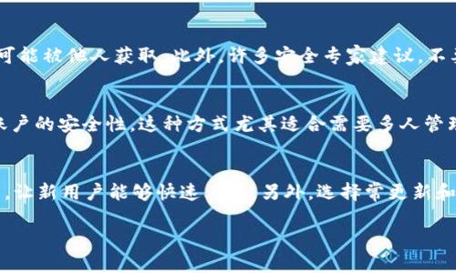 tiaoti如何找回TP钱包支付密码：详细指南与解决方案/tiaoti
TP钱包, 支付密码, 找回密码, 加密货币/guanjianci

在数字货币时代，TP钱包作为一种流行的加密货币钱包，为用户提供了安全便捷的资产管理工具。然而，许多用户在使用过程中可能会面临一个常见的问题：忘记支付密码。支付密码对于进行转账和其他交易至关重要，因此及时找回支付密码显得尤为重要。本文将详细探讨如何找回TP钱包支付密码，并回答一些相关的问题。

为什么会忘记TP钱包支付密码？
有很多原因可能导致用户忘记TP钱包的支付密码。首先，数字货币的使用者往往需要记住多个密码，包括交易平台的登录密码、各种钱包的支付密码等，尤其是在使用不同平台的用户，可能会因为密码过多而混淆。其次，对于不经常使用TP钱包的用户，一段时间不使用后，很容易忘记之前设置的密码。另外，有些用户可能在设置密码时选择了一些复杂的字符组合，以提高安全性，导致在需要输入时无从想起。总之，忘记支付密码是一个普遍存在的问题，解决这个问题的步骤显得尤为重要。

如何找回TP钱包支付密码
如果您忘记了TP钱包的支付密码，仍然有一些方法可以尝试恢复或重置密码。值得注意的是，TP钱包并不具备找回密码的功能，但您可以通过以下几种方式尝试解决问题：

1. **使用助记词**：如果您在创建TP钱包时记录了助记词，您可以通过助记词重新生成钱包。在此过程中，请确保在安全的环境下操作，并避免将助记词泄露给他人。助记词是唯一与您的钱包相关联的，并且也是恢复资产的重要信息。

2. **检查密码管理工具**：如果您使用了密码管理软件，可能会将TP钱包的支付密码存储在其中。请登录您的密码管理工具，检查是否有保存的密码记录。如果使用密码管理工具，建议定期更新并保存备份，以防丢失密码。

3. **查看相关邮件或文档**：在创建TP钱包账户时，您可能收到了相关的注册邮箱确认邮件或其他信息。检查您的邮箱，看看是否能找到相关的记录，这可能包含一些有用的信息。

4. **联系TP钱包客户服务**：如果以上方法均未奏效，您可以尝试联系TP钱包的客户服务部门。有时，他们可能会提供一些特定的验证步骤，帮助您找回密码。在联系客户服务时，请准备好相关的信息和您的身份验证信息，以便能够顺利地进行身份确认。

忘记TP钱包支付密码对资产安全的影响
忘记支付密码可能对资产安全产生多重影响。首先，由于无法进行交易，您的资金暂时处于无法使用的状态，这可能导致错失市场交易机会。其次，若您的资产涉及到较大的金额，忘记支付密码将影响到您对资产的管理能力，可能会造成一定的财务损失。此外，若最终无法找回支付密码，您将面临永久性失去这些资产的风险。

如何防止将来忘记TP钱包支付密码
为了避免未来再次陷入这种境地，有几个实用的建议可以帮助您妥善管理支付密码：

1. **使用记忆法**：在设置密码时，可以使用一些容易记忆的短语、句子或词组作为基础，然后添加一些数字和符号以增强安全性。这样可以在确保安全性的同时，降低忘记密码的几率。

2. **定期更新密码**：每隔一段时间定期更换密码，确保存储安全和系统更新。使用最新的安全措施，可以保护您的资产不受侵害。

3. **保留纸质备份**：可以主动将支付密码记录在纸质文档中，在安全地方存放。避免在设备中保存密码，以免遭受网络攻击。

4. **启用生物识别技术**：许多数字钱包现在都支持指纹或面部识别技术。通过启用这些功能，用户可以更方便地进行身份验证，而不必记住复杂的密码。

TP钱包支付密码和安全性的关系
TP钱包的支付密码是保护数字资产安全的第一道防线。然而，许多用户往往只关注设置一个复杂的密码，而忽视其他安全措施。了解哪些因素影响钱包安全以及支付密码的重要性，对于确保数字资产的安全至关重要。

1. **强密码的选择**：选择一个强密码是保障安全的基础。强密码应包含字母、数字和符号，长度越长越好。切忌使用生日、电话号码等容易被猜中的信息。

2. **双重认证**：除了支付密码外，启用双重认证（2FA）可以提供额外一层安全保障。即使有人获取了您的密码，没有第二道认证信息也无法访问账户。

3. **定期检查账户活动**：定期查看TP钱包中的交易历史，监测是否有异常活动，如果发现可疑的交易，应立即采取措施锁定账户并联系客户服务。

4. **安全存储助记词和密钥**：在使用TP钱包时，务必妥善保管助记词和私钥。这些信息是数字资产的唯一出入证，一旦丢失或被盗，可能导致无法恢复钱包。

总结
总之，忘记TP钱包支付密码是一个常见的问题，用户可以通过多种途径尝试找回密码。同时，进行有效的密码管理和安全措施可以最大程度减少潜在的风险和影响。在数字货币日益普及的今天，了解如何更好地保护自己的资产尤为重要。

常见问题解答
在处理TP钱包支付密码的过程中，有几个常见问题，以下是对这些问题的详细解答：

1. 如果我忘记了助记词，怎么找回TP钱包？
助记词是生成数字钱包的关键，如果您遗失了助记词，找回钱包将非常困难。由于加密资产的去中心化特性，没有任何第三方可以帮您恢复助记词。因此，在创建钱包时，一定要将助记词妥善保存于安全的位置，如无密封文件夹或密码存储工具内。同时，考虑在创建钱包之前，选择一款支持备份助记词的安全钱包应用来管理您的资产。

2. TP钱包的支付密码应该多长？
通常来说，支付密码建议至少为8个字符，最好包含大小写字母、数字和特殊字符的组合。越复杂的密码越不容易被破解，但请确保密码还是容易让您记住。在设计密码时，建议避免使用个人信息，像生日和名字，这些信息都可能被他人获取。此外，许多安全专家建议，不要在不同平台上使用相同的密码，以减少潜在的安全隐患。

3. TP钱包是否支持多重签名？
TP钱包支持多重签名功能。多重签名是确保账户安全性的一种有效手段，它需要多个签名才能进行交易。这意味着即使某个签名被盗，贼也无法单独进行交易。在发起交易时，可以设置需要特定的多个地址进行授权，增强账户的安全性。这种方式尤其适合需要多人管理的资金，比如公司财务等，非常适用。

4. 如何选择安全的数字钱包？
选择数字钱包时，要综合考虑安全性、用户友好性和功能性。首先，选择有良好声誉和透明度高的钱包服务提供商，查看用户评价和社区反馈。其次，确保钱包支持双重认证和多重签名等安全功能。此外，钱包应简化用户操作，让新用户能够快速上手。另外，选择常更新和维护的钱包软件，以确保其始终使用最新的安全技术。

通过以上内容的讨论，相信您对于TP钱包的支付密码问题有了更深入的了解。在使用TP钱包的过程中，谨记安全和密码管理的知识，可以有效保护您的数字资产不受威胁。