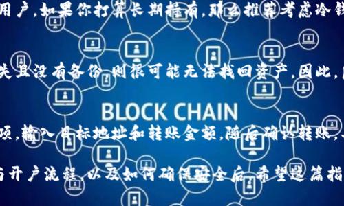   加密货币钱包开户指南：如何安全、高效地选择和使用数字资产钱包 / 

 guanjianci 加密货币钱包，数字资产，安全性，开户流程 /guanjianci 

在数字经济蓬勃发展的今天，加密货币逐渐成为理财和投资的新选择。而加密货币钱包作为存储和管理这些数字资产的工具，其重要性不言而喻。本文将深入探讨加密货币钱包的开户流程，选择技巧及安全注意事项，帮助你更好地理解并使用这一工具。

什么是加密货币钱包？
加密货币钱包是用于存储、发送和接收比特币及其他数字货币的工具。它类似于传统的钱包，不过它并不存储实际的货币，而是存储用户的私钥和公钥。这些密钥是用户和网络之间进行交易的凭证。

加密货币钱包通常分为两类：热钱包和冷钱包。热钱包是在线服务，方便用户随时访问和使用；冷钱包则是离线存储，提供了更高的安全性。理解这些基本概念是开户之前的首要步骤。

加密货币钱包的开户流程
开户流程因钱包类型和服务提供商而异。通常可以分为以下几个步骤：

1. **选择钱包类型**：根据自己的需求选择热钱包（如交易平台钱包）或冷钱包（如硬件钱包）。

2. **注册帐户**：如果选择热钱包，需要访问相关平台，填写电子邮箱等基本信息进行注册。确保使用强密码并开启双重身份验证。

3. **下载和安装软件**：对于软件钱包，需在官网或应用商店下载相应的应用，确保软件来自可信的来源。

4. **创建钱包**：按照指示生成一个新的钱包，并记录下恢复助记词。助记词是恢复钱包的唯一凭证，请妥善保管，绝不要透露给他人。

5. **进行首次充值**：可以选择将其他加密货币转入你的新钱包，或通过交易平台购买相应币种。

6. **测试转账功能**：建议进行小额转账测试，以确保钱包的功能正常。

如何选择合适的加密货币钱包？
选择加密货币钱包时，有几个关键因素需要考虑：

1. **安全性**：钱包的安全性至关重要，用户需要调查该钱包是否有过被攻击的历史，并了解其安全防护措施，如双重身份验证、冷储存等。

2. **用户体验**：选一个界面友好、使用方便的钱包可以大大提高使用效率。用户可以阅读一些使用评价或相关论坛的讨论。

3. **支持的币种**：并非所有钱包都支持所有种类的加密货币，确保所选钱包支持你打算存储和交易的币种。

4. **费用结构**：不同钱包对交易、充值和提款可能收取不同的费用。用户需提前了解，避免因费用问题造成额外损失。

存储加密货币的安全性
安全性是使用加密货币钱包时，最需要重视的问题。以下是确保安全的几个关键建议：

1. **使用复杂密码**：选择的密码应包含大小写字母、数字以及符号，长度建议在12位以上，避免使用容易猜测的数字或个人信息。

2. **启用双重身份验证**：许多钱包服务提供商支持双重身份验证，通过短信或专用认证应用发送验证码，增加了额外的安全层。

3. **定期更新软件**：无论是软件钱包还是硬件钱包，及时更新到最新版本，保证已经修复的安全漏洞不对你的资产造成威胁。

4. **定期备份**：定期备份钱包，确保在丢失设备或发生其他不可预料的情况下可以恢复钱包。

常见问题解答

问题一：加密货币钱包安全吗？
加密货币钱包的安全性主要取决于用户采取的措施和所选钱包的安全性。在选择钱包时，建议优先考虑那些提供强大安全功能的选择。务必采取最佳实践，比如不透露助手记词、启用双重认证、定期更新软件等措施。冷钱包通常被认为比热钱包更安全，因为冷钱包不连接互联网，减少了被黑客攻击的风险。

问题二：我该选择热钱包还是冷钱包？
热钱包和冷钱包各有优缺点。热钱包通常较为方便，适合频繁交易的用户。而冷钱包在安全性方面更强，适合长期持有加密货币的用户。如果你打算长期持有，那么推荐考虑冷钱包，并可能与热钱包结合使用，以便于日常交易。

问题三：如何找回丢失的加密货币钱包？
如果丢失钱包，首先需要找回助记词或私钥。如果有备份，可以通过助记词或私钥在任何支持的应用中恢复钱包。如果物理设备丢失且没有备份，则很可能无法找回资产。因此，良好的备份习惯至关重要。

问题四：如何将加密货币从一个钱包转移到另一个钱包？
将加密货币从一个钱包转移到另一个钱包的过程相对简单。首先，要确保目标钱包地址的正确性。打开源钱包，选择转账或发送选项，输入目标地址和转账金额，随后确认转账。具体步骤可能因钱包类型而异，需查看指南以获取具体操作。

综上所述，随著加密货币投资的逐渐普及，开设加密货币钱包已成为每个投资者的必经之路。经过详细了解加密货币钱包的选择与开户流程，以及如何确保安全后，希望这篇指南能帮助你顺利进行数字资产管理！