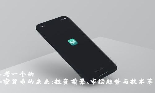 思考一个的  
加密货币的未来：投资前景、市场趋势与技术革新