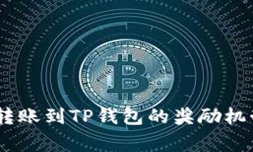 从Pig转账到TP钱包的奖励机制详解