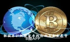 韩国承认加密货币的影响