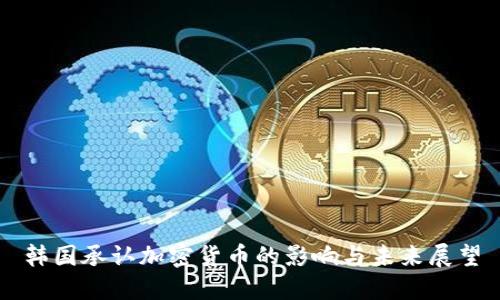 韩国承认加密货币的影响与未来展望