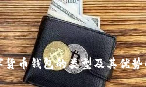 数字货币钱包的类型及其优势解析