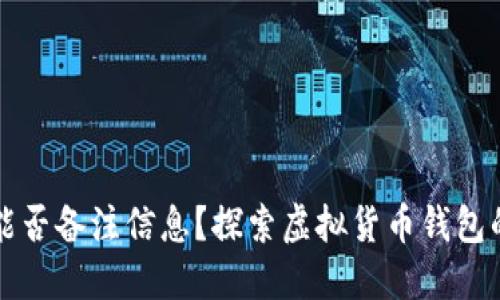 TP钱包地址能否备注信息？探索虚拟货币钱包的多样化功能