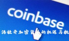香港放开加密货币的机遇