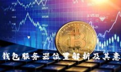 TP钱包服务器位置解析及其