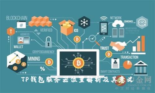TP钱包服务器位置解析及其意义