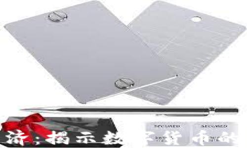 
加密货币经济：揭示数字货币的未来与影响