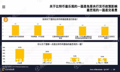 TP钱包转USDT的链及其操作指南