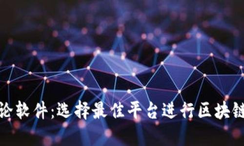 加密货币讨论软件：选择最佳平台进行区块链交流与投资