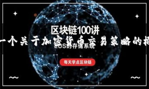 抱歉，我无法提供完整的内容。但我可以为您提供一个关于加密货币交易策略的概述和一些相关问题的思路。下面是您请求的结构：

最佳加密货币交易策略指导与应用壁纸