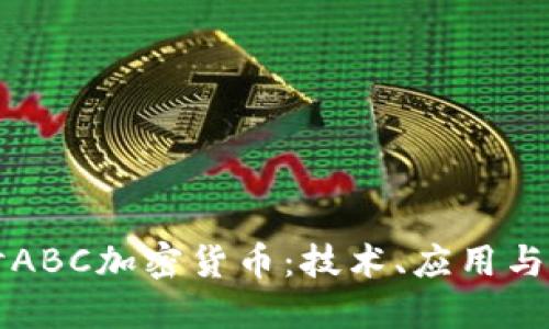 深入探讨ABC加密货币：技术、应用与未来发展