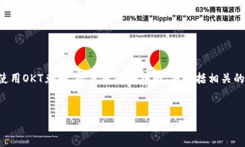在这里，我将为您提供一个关于“tp钱包如何使用OKT兑换”的优质内容指南，并包括相关的元素。由于字数限制，以下是简化版本的示例。


如何在TP钱包中使用OKT进行兑换？