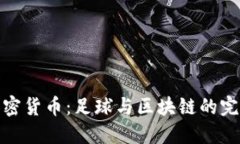 曼联加密货币：足球与区